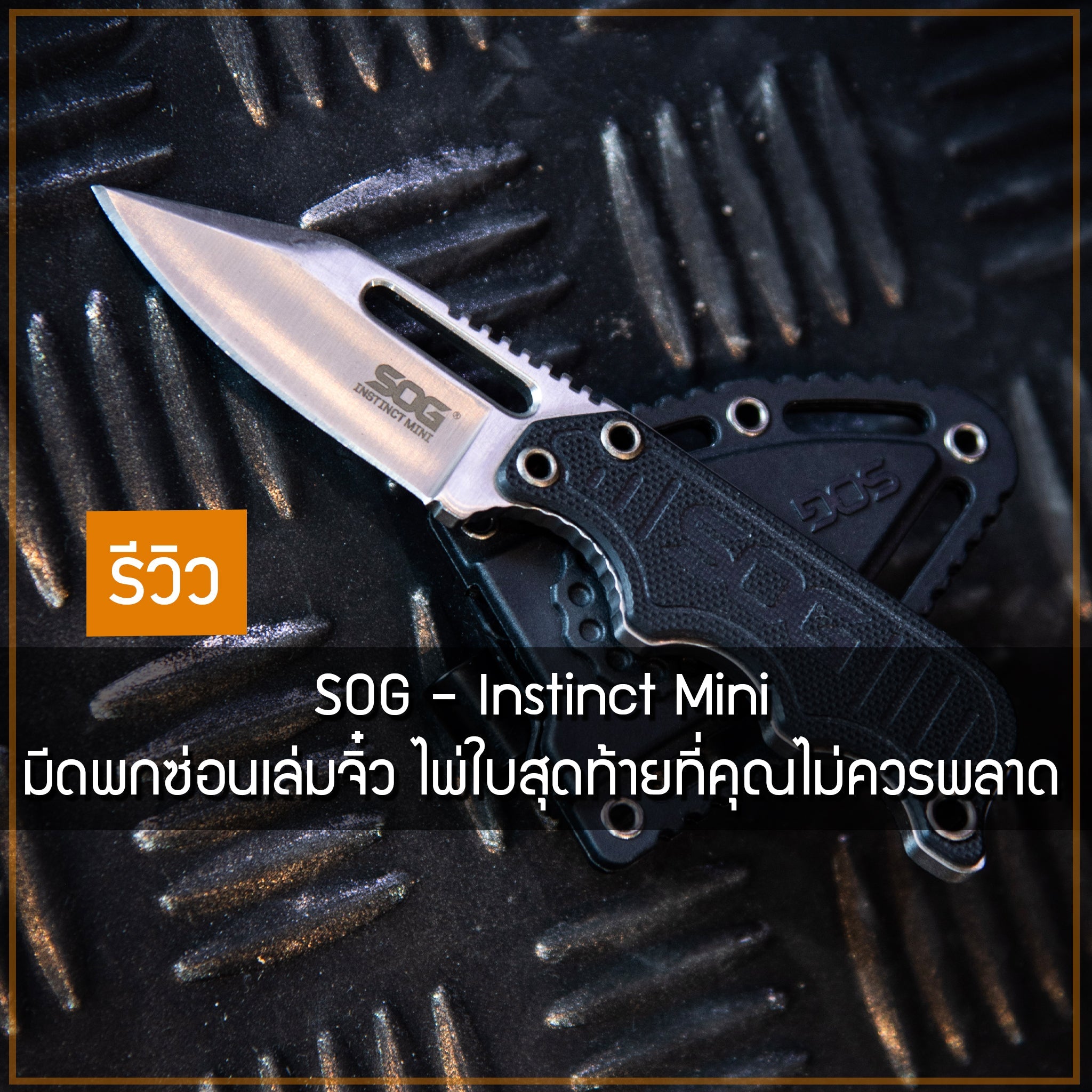 SOG - Instinct Mini มีดพกซ่อนเล่มจิ๋ว ไพ่ใบสุดท้ายที่คุณไม่ควรพลาด Valor Tactical