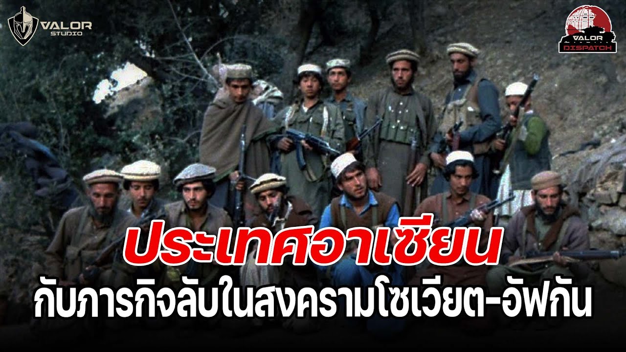 ประเทศอาเซียนกับภารกิจลับในสงครามโซเวียต-อัฟกัน