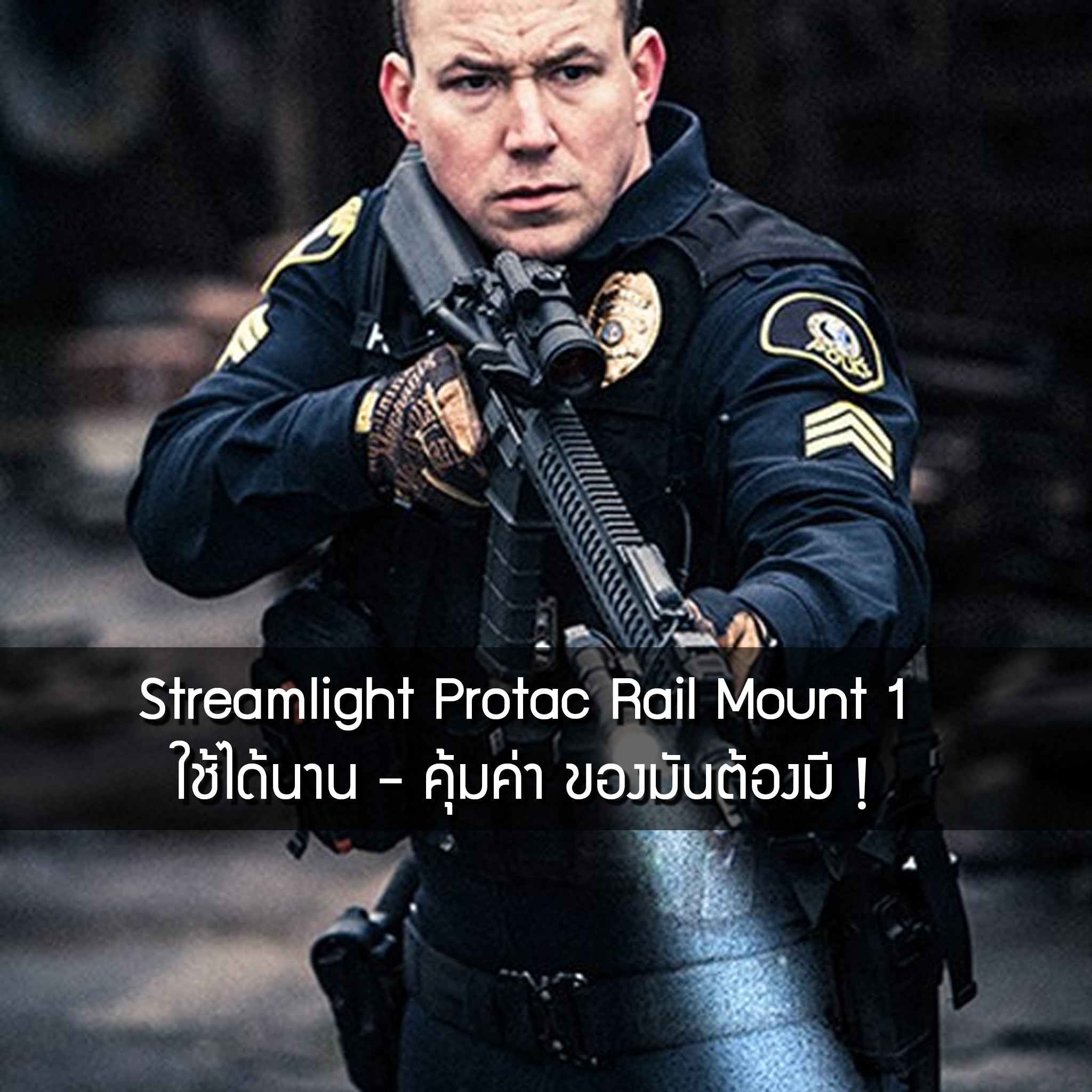 ส่องให้มันสว่าง! กับไฟฉาย Streamlight Protac Rail Mount 1 Valor Tactical