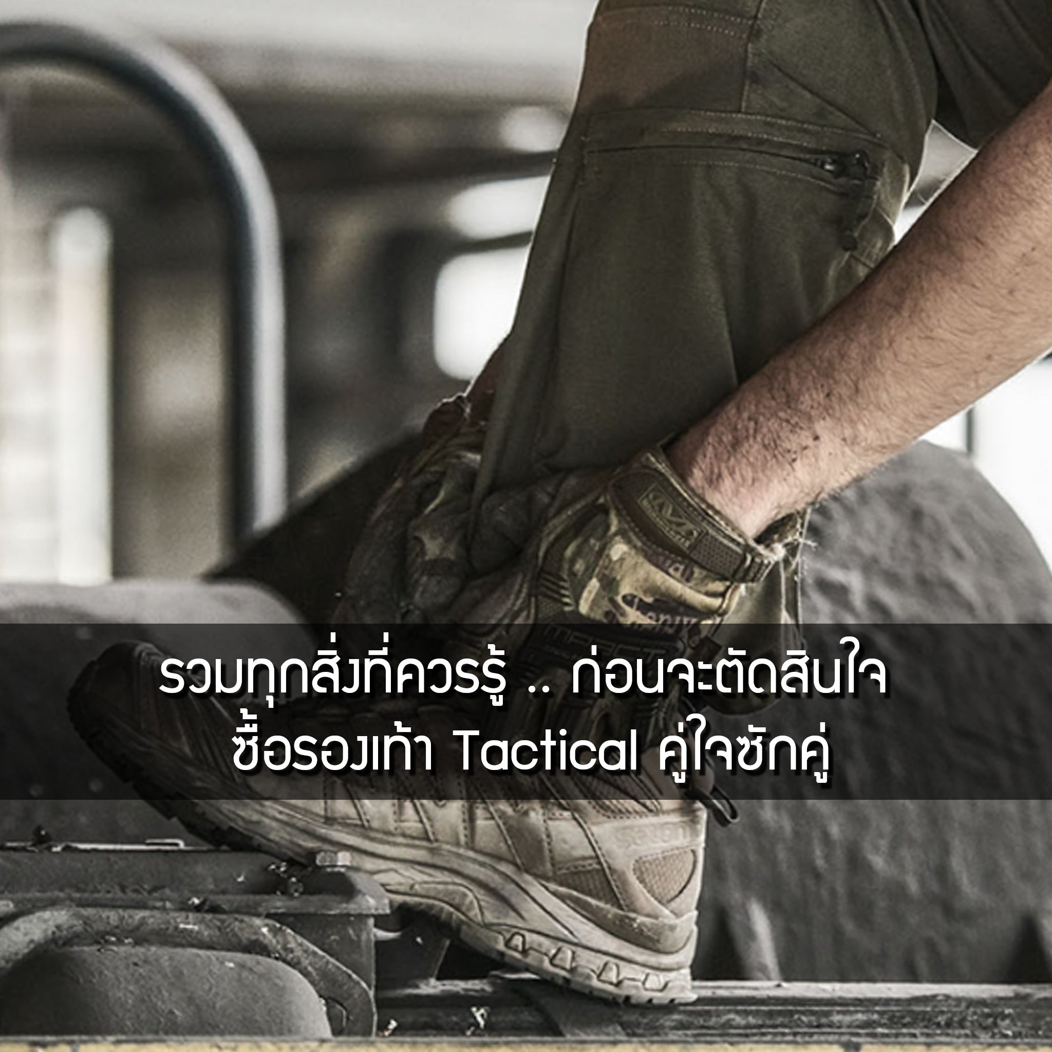 รวมทุกสิ่งที่ควรรู้ .. ก่อนจะตัดสินใจซื้อรองเท้า Tactical คู่ใจซักคู่ Valor Tactical