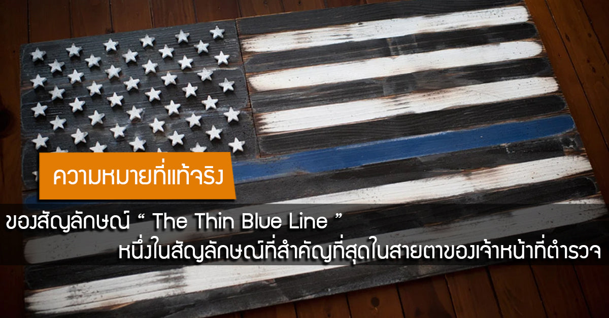 ความหมายที่แท้จริงของ " The Thin Blue Line " หนึ่งในสัญลักษณ์ที่สำคัญที่สุดในสายตาของเจ้าหน้าที่ตำรวจ Valor Tactical