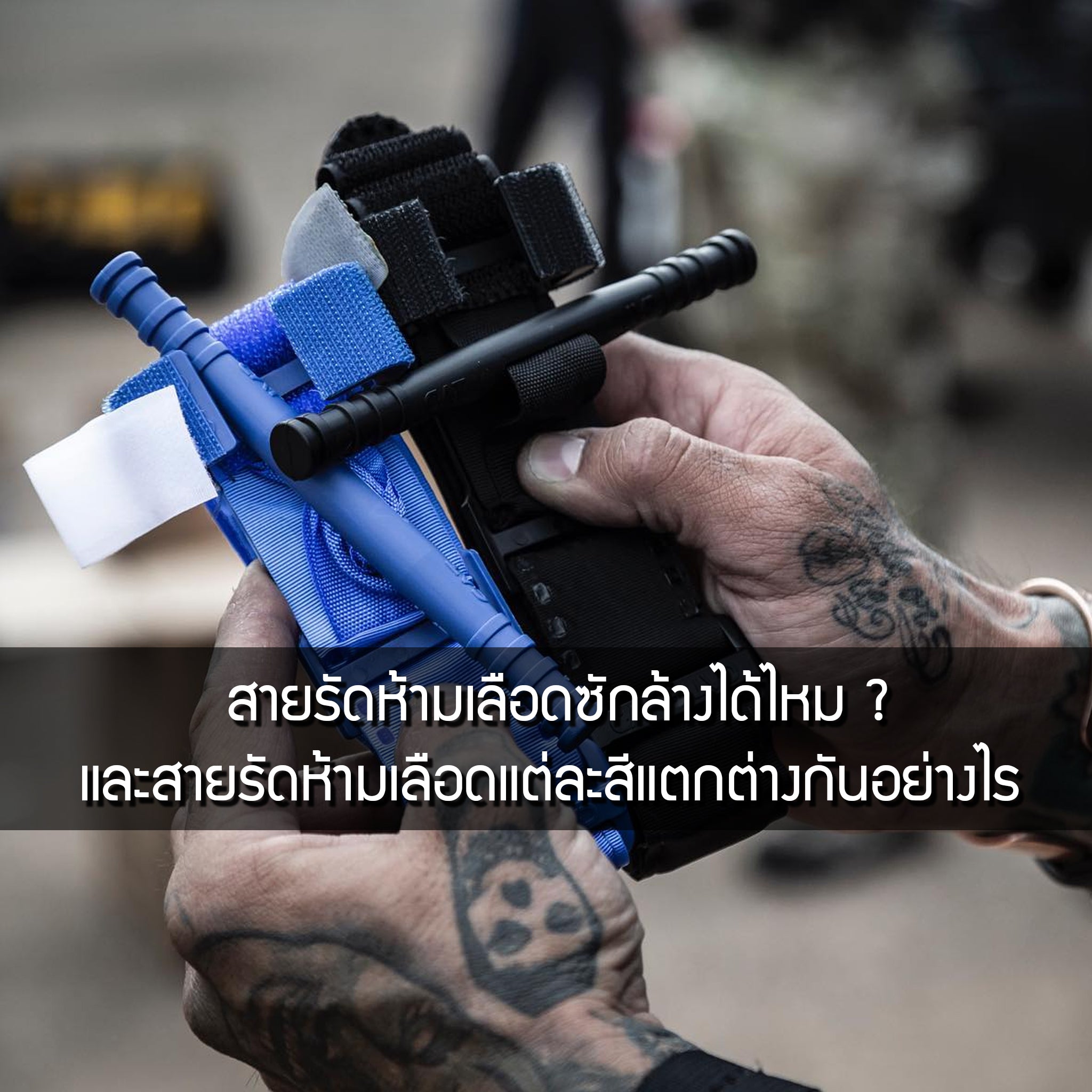 สายรัดห้ามเลือด Tourniquet ซักล้างได้ไหม ? แต่ละสีแตกต่างกันอย่างไร ? Valor Tactical
