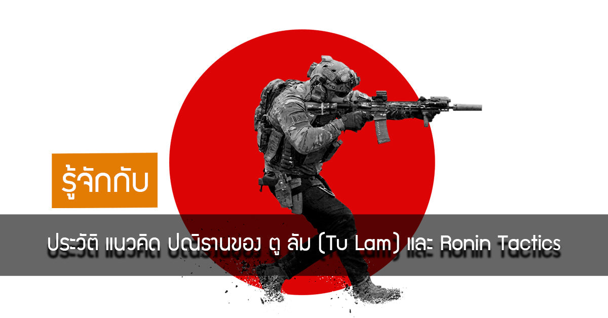 ประวัติ แนวคิด ปณิธานของ ตู ลัม (Tu Lam) และ Ronin Tactics Valor Tactical
