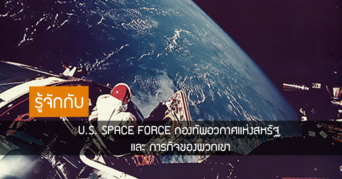 รู้จักกับ U.S. Space Force กองทัพอวกาศแห่งสหรัฐ และ ภารกิจของพวกเขา Valor Tactical