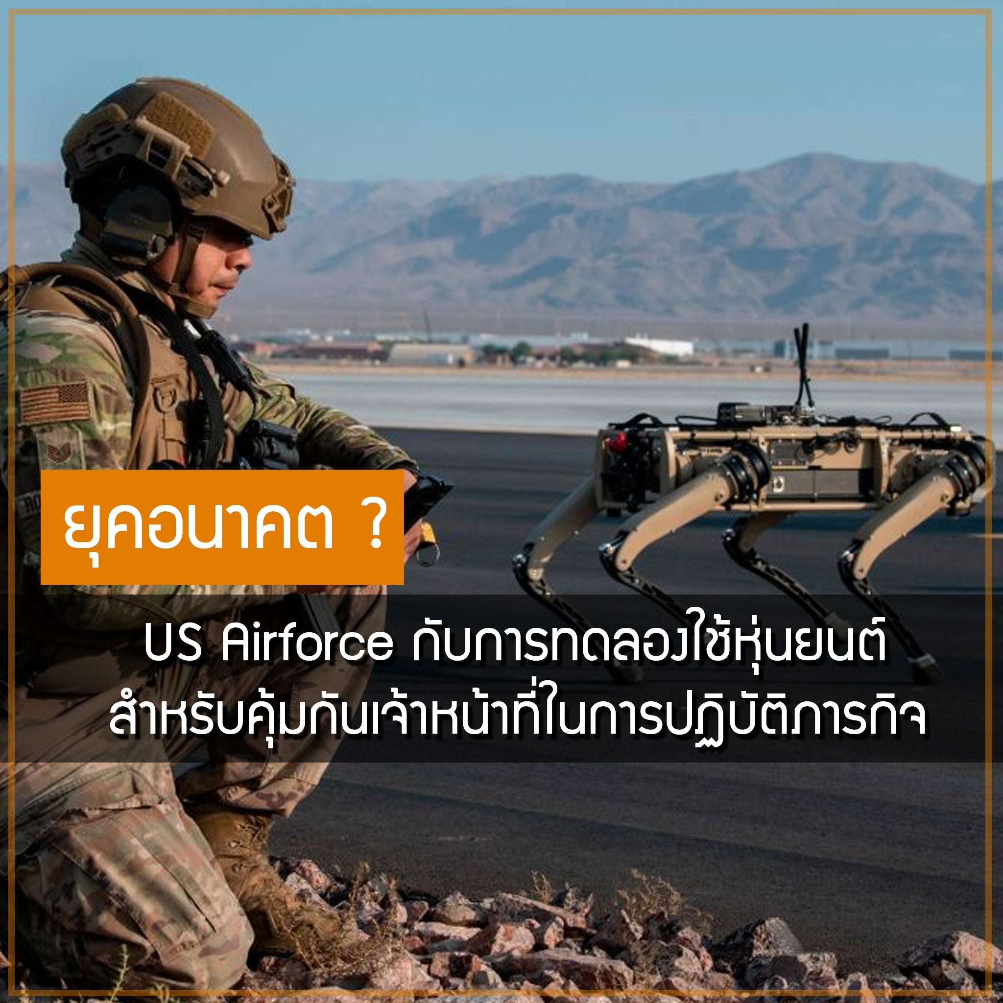 ก้าวสู่ยุคอนาคต ? US Airforce กับการทดลองใช้หุ่นยนต์สำหรับคุ้มกันเจ้าหน้าที่ในการปฏิบัติภารกิจ Valor Tactical