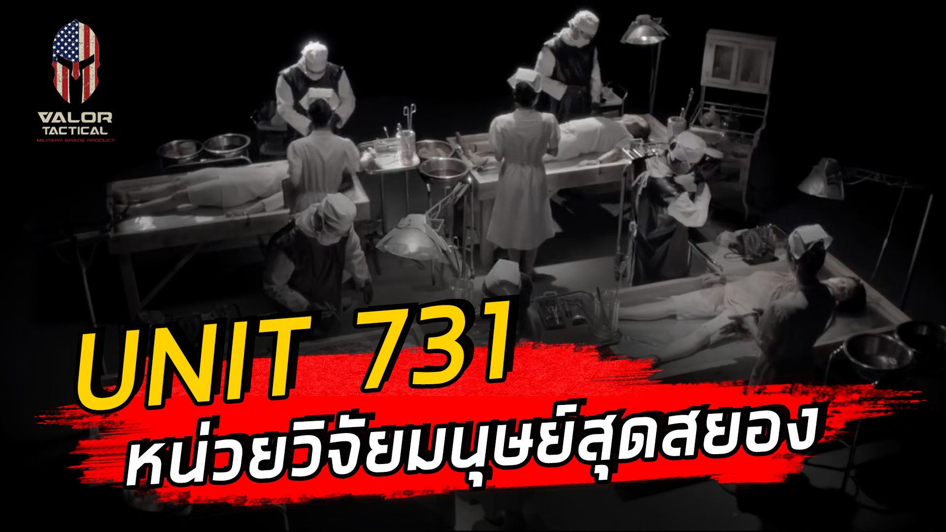 Valor Podcast เรื่องราว เกร็ดความรู้ เบื้องลึกเบื้องหลังขุมกำลัง ข้อมูลอันน่าทึ่ง จากกองทัพทั่วโลก Valor Tactical