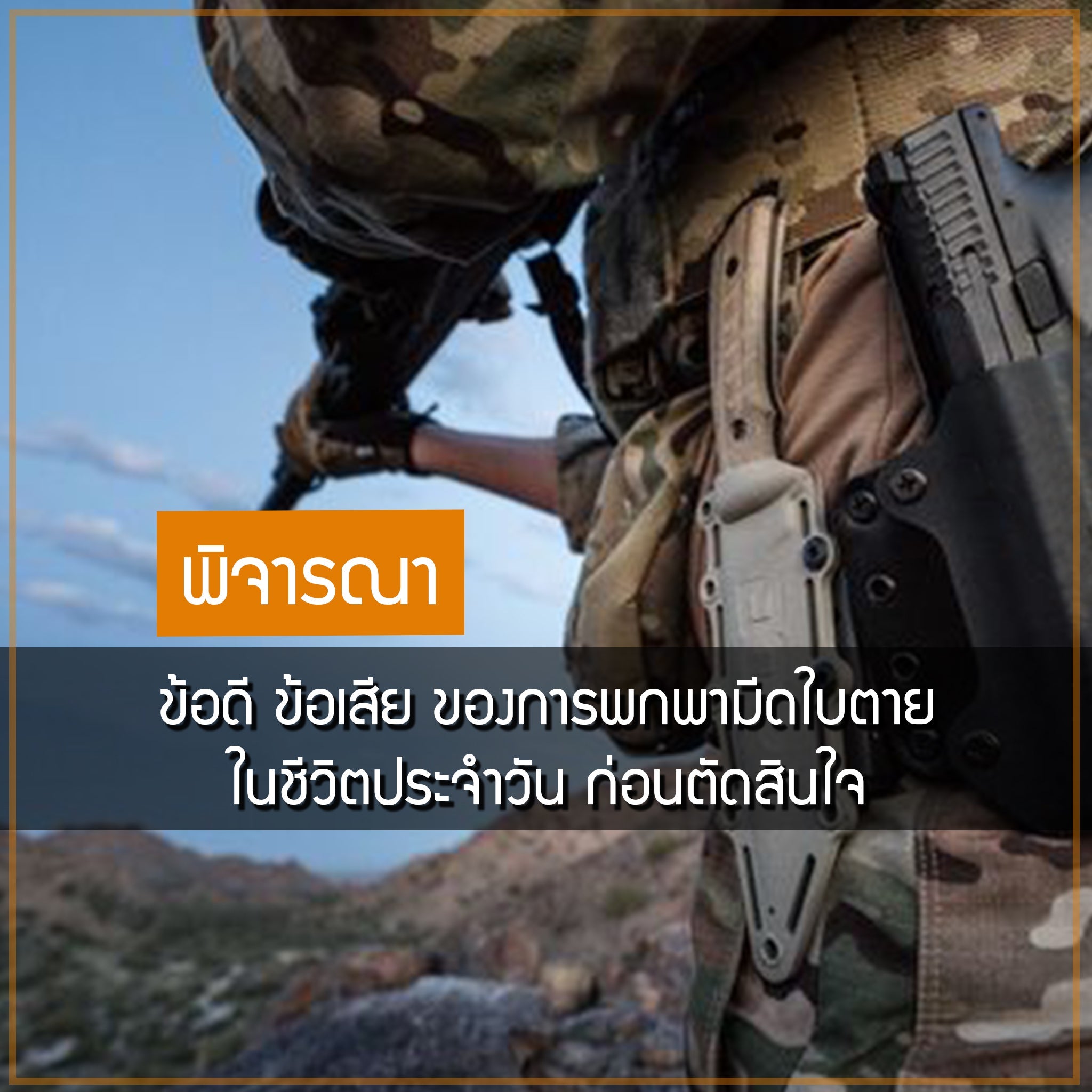 ข้อดี ข้อเสีย ของการพกพามีดใบตายในชีวิตประจำวัน ก่อนตัดสินใจ Valor Tactical