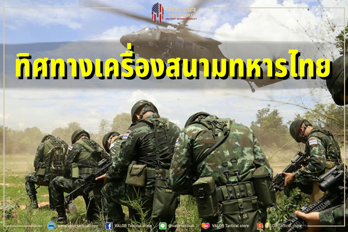 ทิศทางเครื่องสนามทหารไทย Valor Tactical