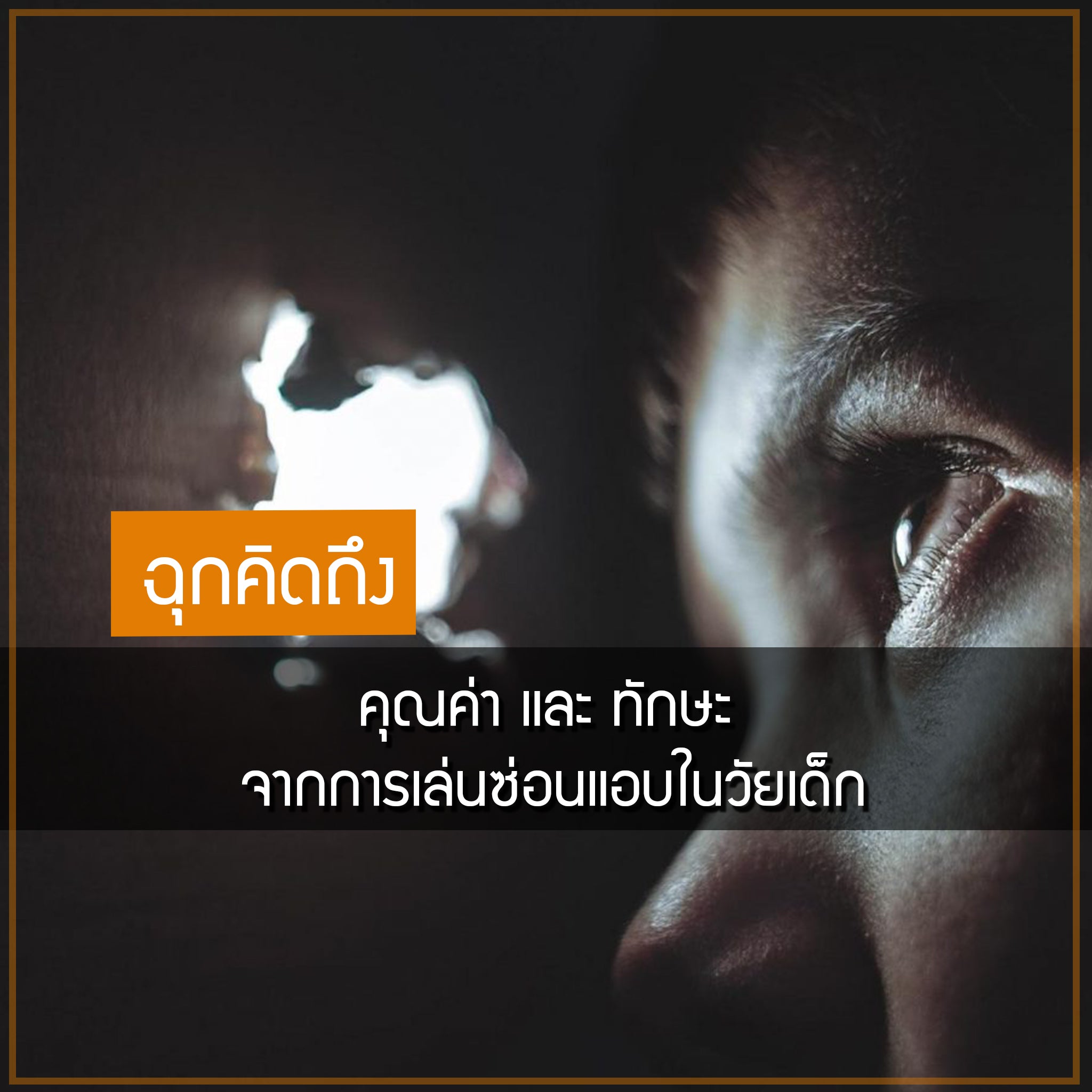 คุณค่า และ ทักษะ  จากการเล่นซ่อนแอบในวัยเด็ก Valor Tactical