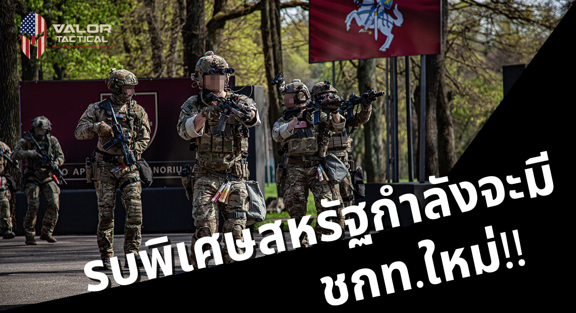 หน่วยรบพิเศษสหรัฐฯ เล็งเพิ่ม ชกท.ใหม่ในอนาคต Valor Tactical