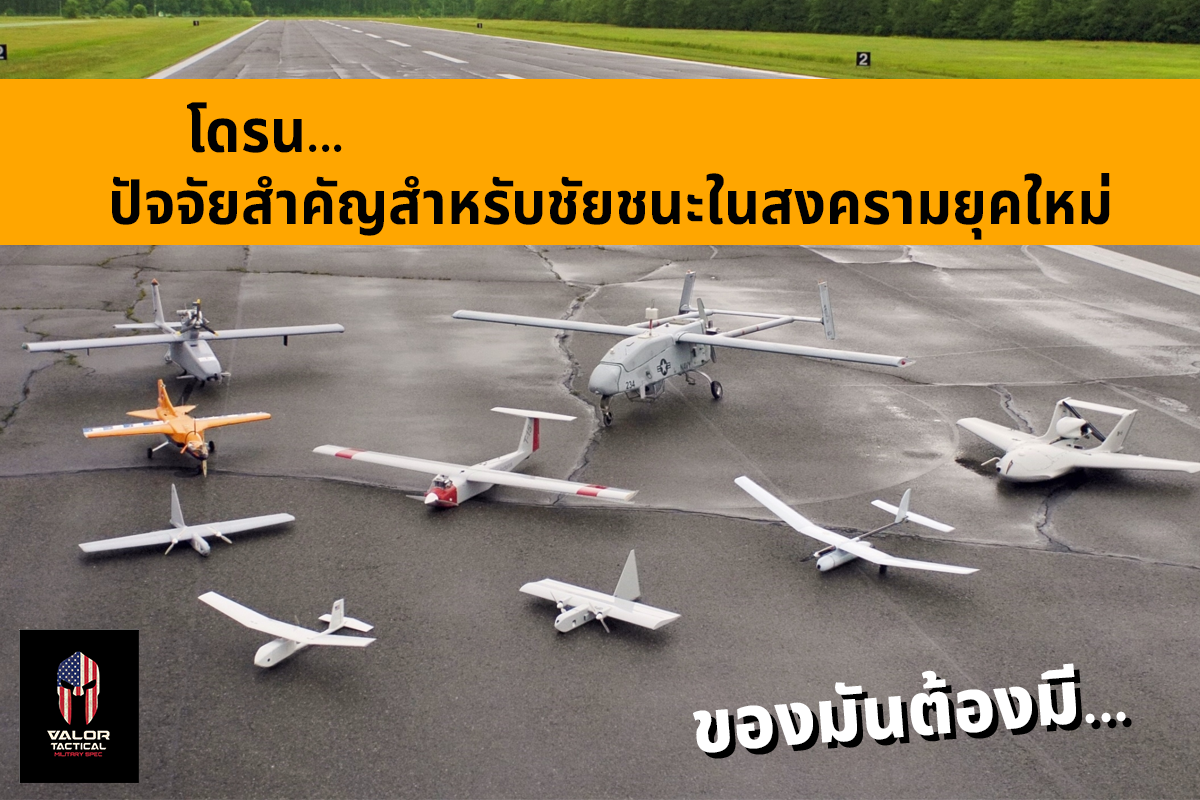 โดรน…ปัจจัยสำคัญสำหรับชัยชนะในสงครามยุคใหม่ Valor Tactical