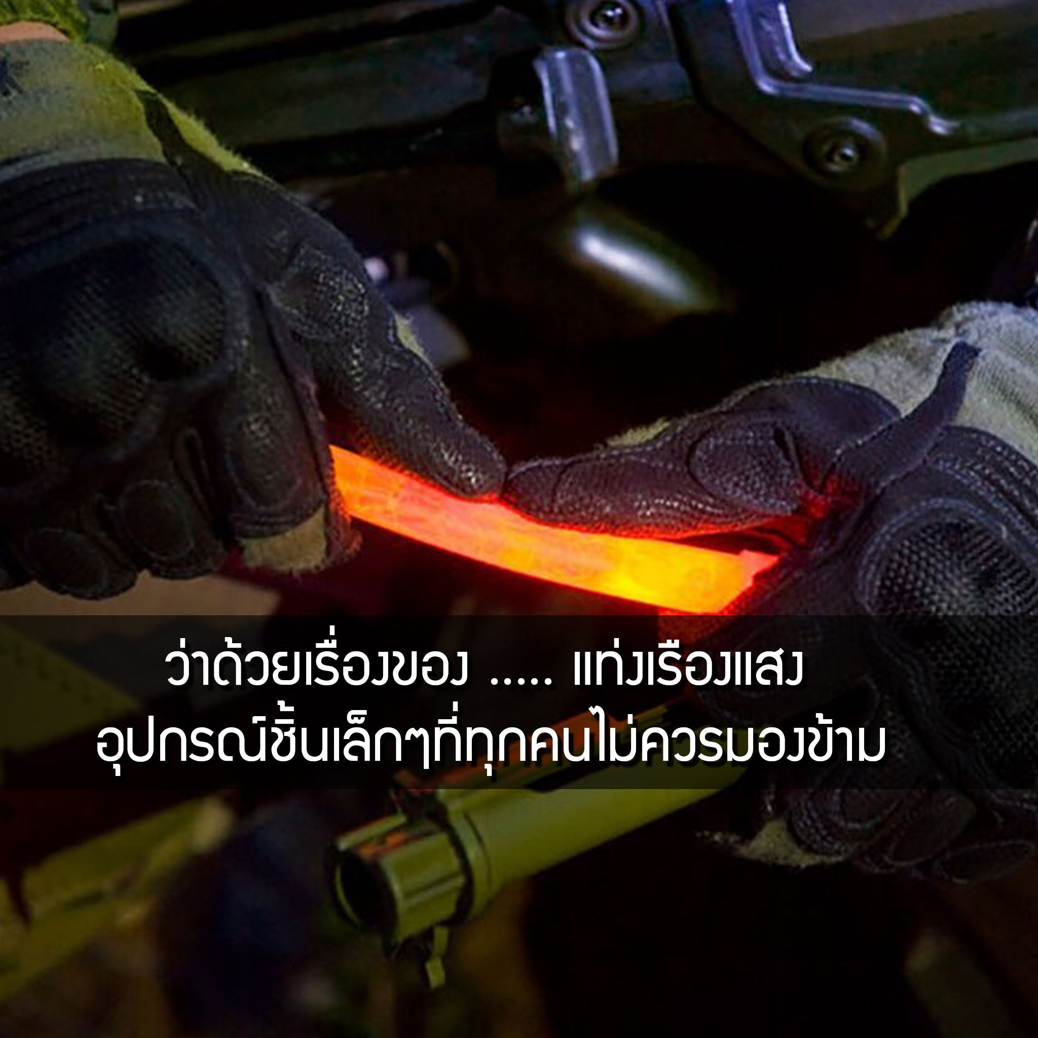 แท่งเรืองแสง อุปกรณ์ชิ้นเล็กๆที่ไม่ควรมองข้าม Valor Tactical