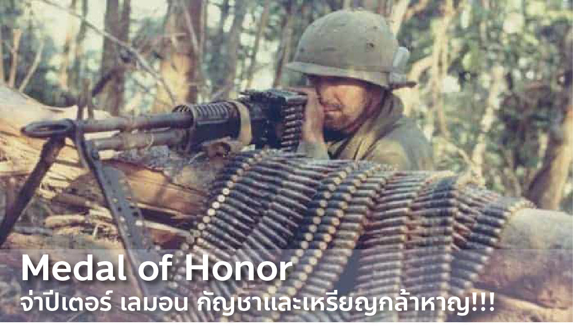 ปีเตอร์ เลมอน กัญชาและเหรียญกล้าหาญ Valor Tactical