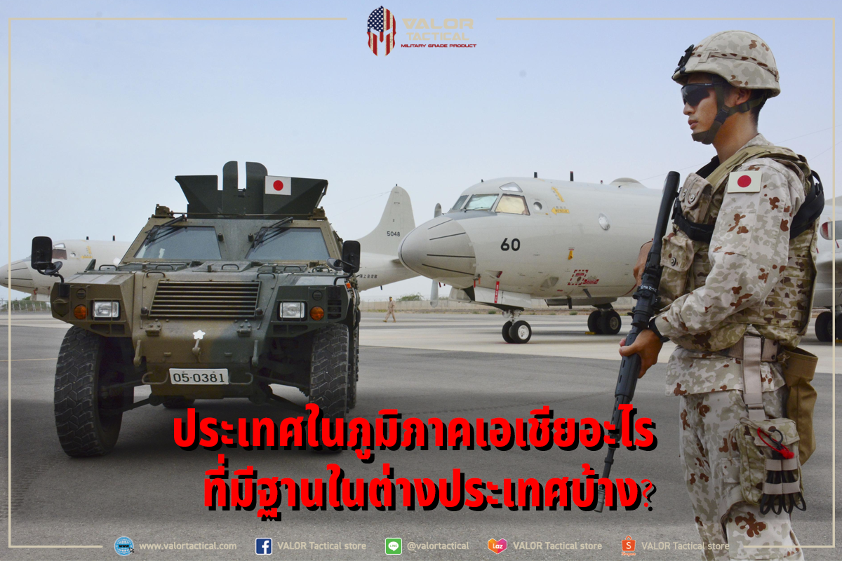 ประเทศในภูมิภาคเอเชียอะไรที่มีฐานในต่างประเทศบ้าง? Valor Tactical