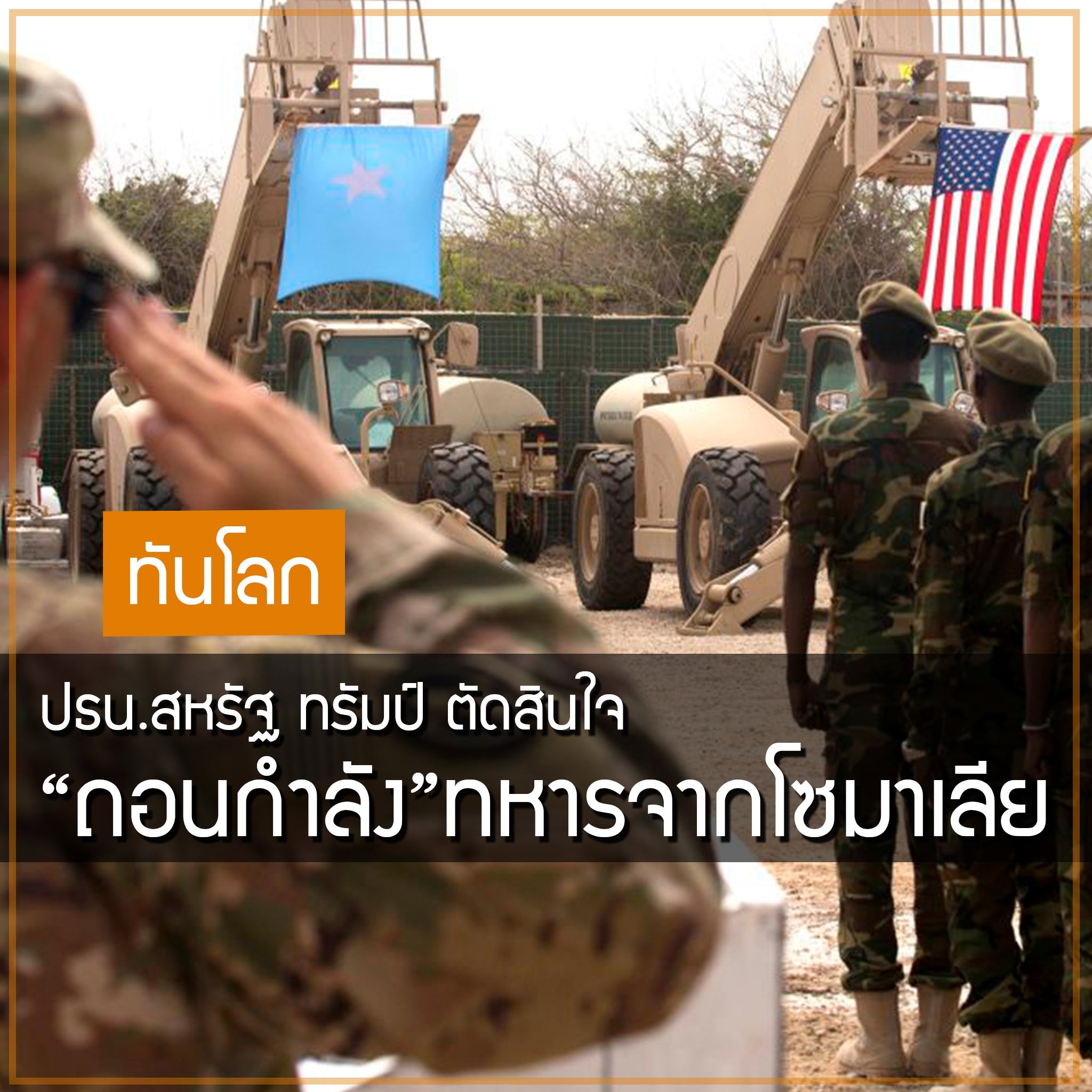 ทันโลก ปธน.สหรัฐ ทรัมป์ ตัดสินใจ"ถอนกำลัง"ทหารจากโซมาเลีย Valor Tactical
