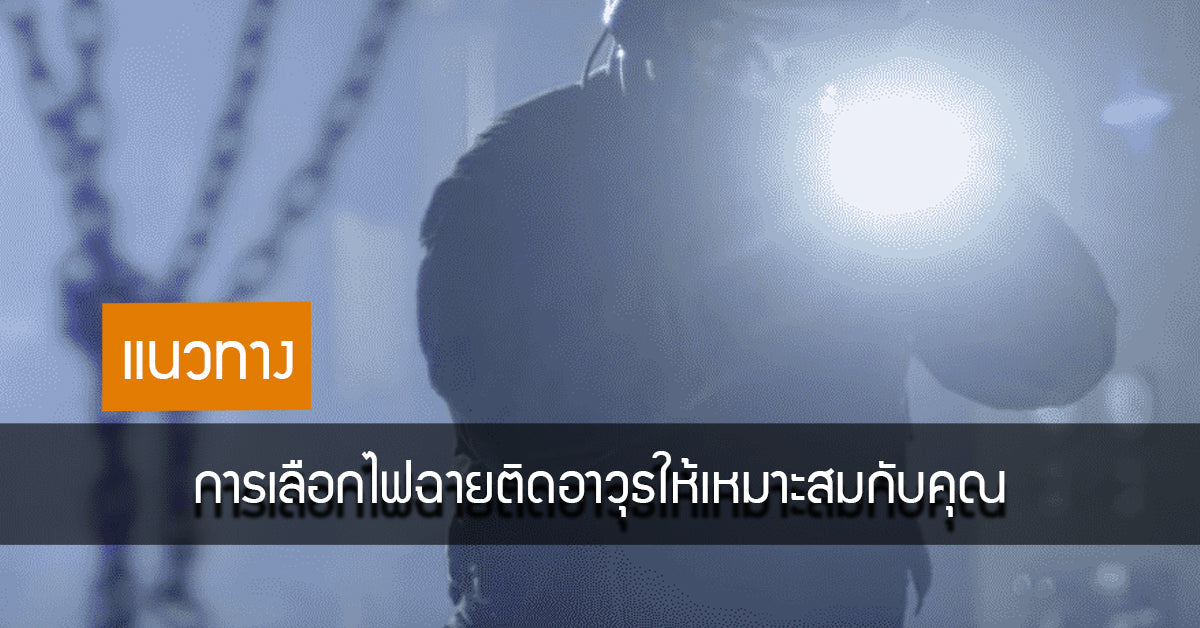 แนวทางการเลือกไฟฉายติดอาวุธให้เหมาะสมกับคุณ Valor Tactical