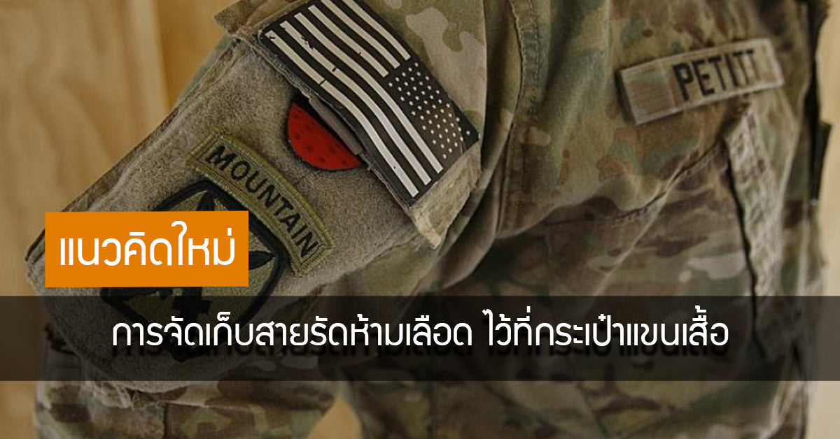 แนวคิดใหม่ การจัดเก็บสายรัดห้ามเลือดไว้ที่กระเป๋าแขนเสื้อ Valor Tactical