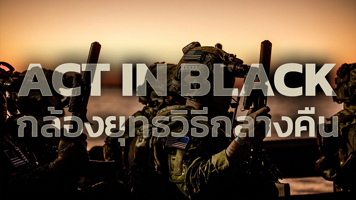 รู้จัก ACT in Black กล้องยุทธวิธีกลางคืนจำหน่ายแล้วที่ Valor Tactical