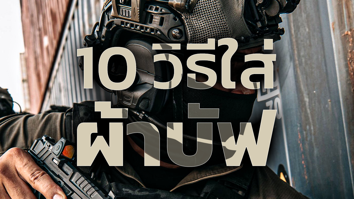 10 วิธีใส่ผ้าบัฟ ให้ได้ประโยชน์ที่สุด