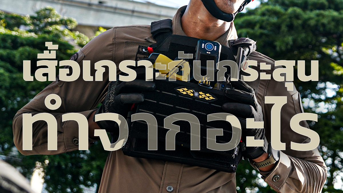 เสื้อเกราะกันกระสุน ทำจาก มีกี่ประเภท ทำไมถึงกันการสุนได้