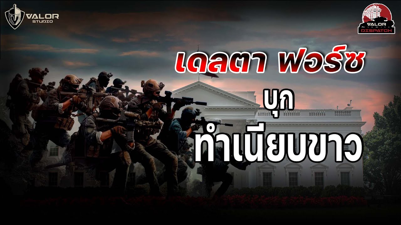 เมื่อ Delta Force บุกทำเนียบขาว