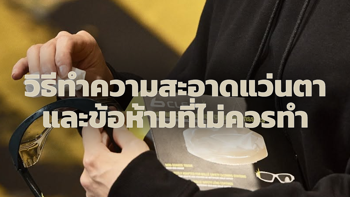วิธีดูแลแว่นตาที่ถูกต้อง และข้อห้ามที่ไม่ควรทำ