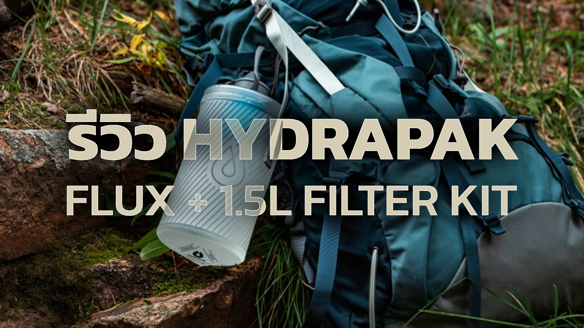 Hydrapak Flux 1.5L รีวิว ขวดน้ำกรองพับได้ เบา ทน กรองเร็ว ตัวเดียวจบสาย Outdoor