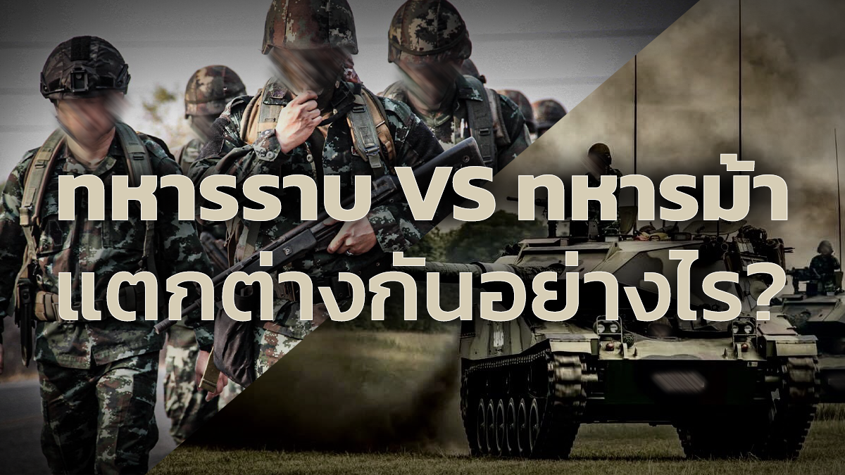 ทหารราบ กับ ทหารม้า แตกต่างกันยังไง