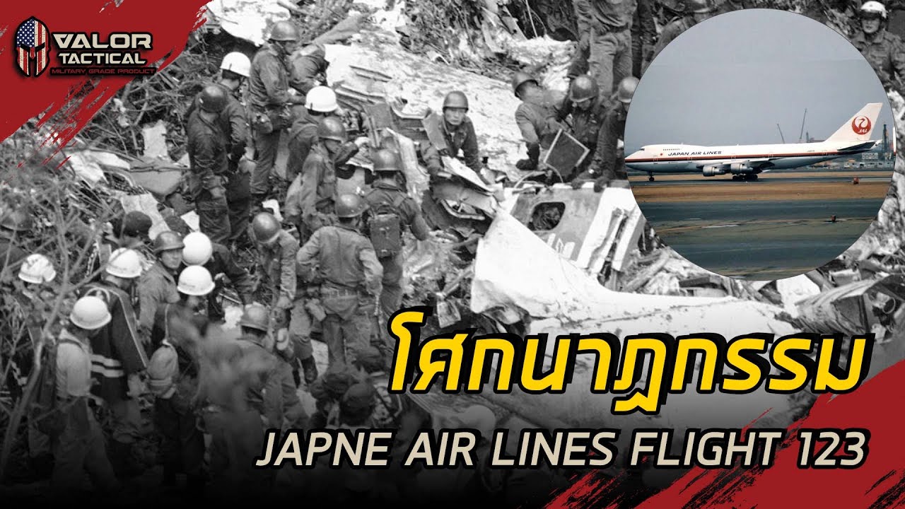 JAPAN AIRLINE Flight 123 กับความทะนงตนของทางการญี่ปุ่น
