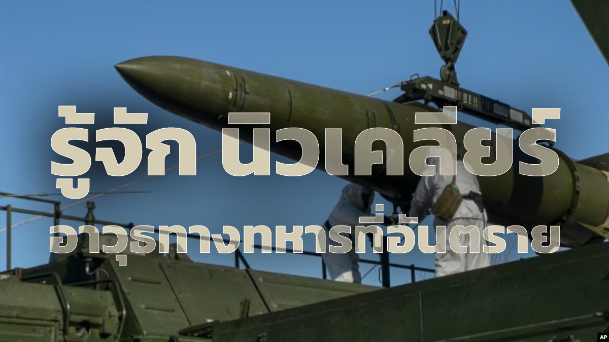อาวุธนิวเคลียร์ ประวัติมาจากไหน คืออะไร ทำไมถึงอันตรายต่อชีวิต