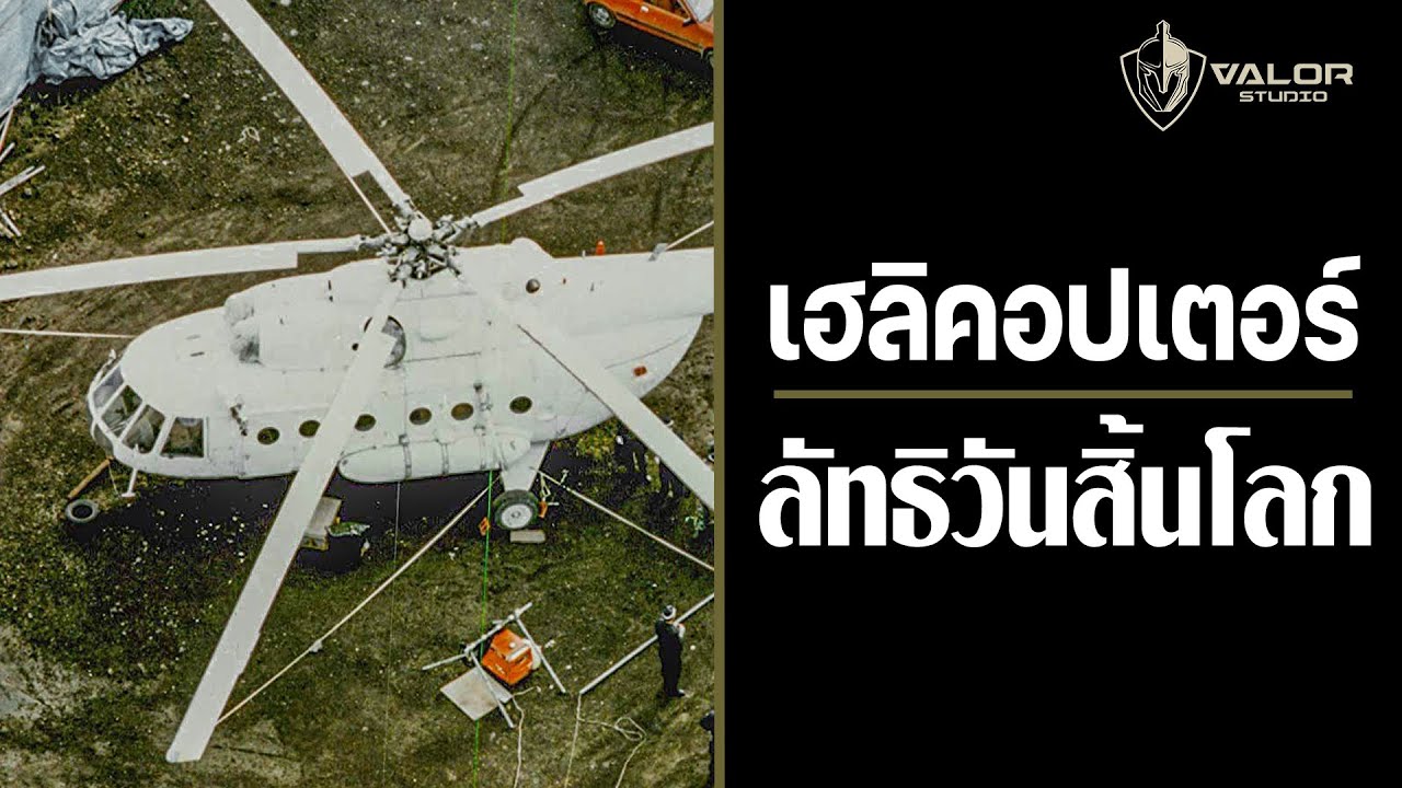 เฮลิคอปเตอร์ของลัทธิวันสิ้นโลก