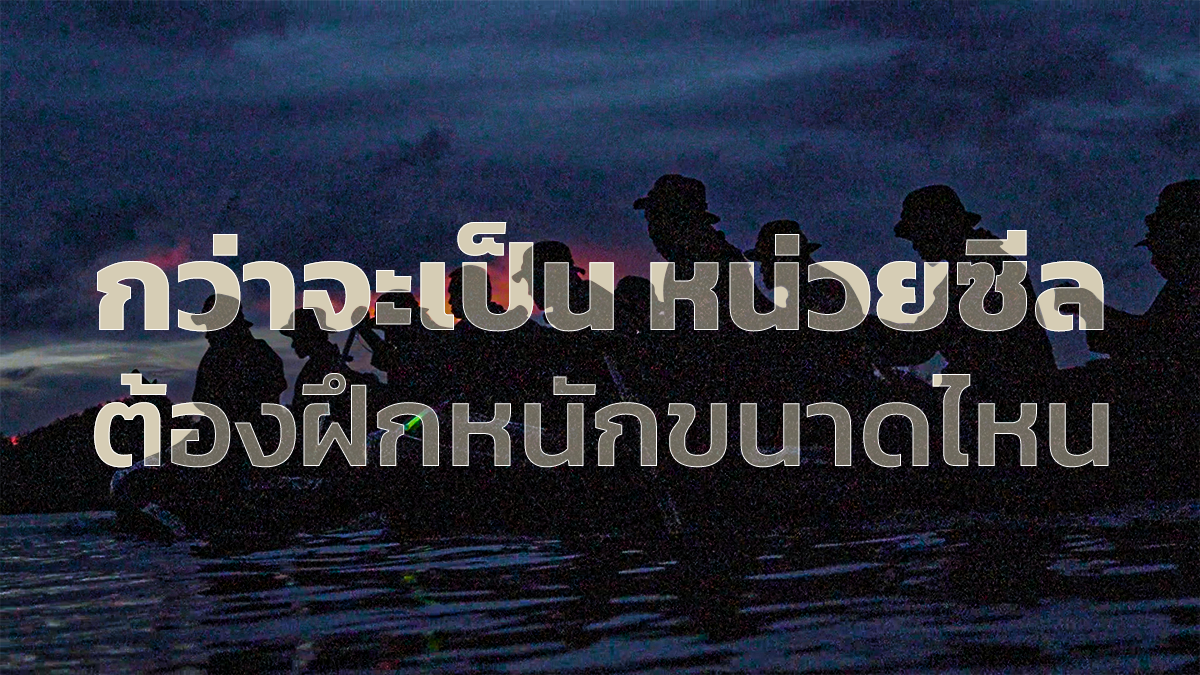 หน่วยซีล คืออะไร ต้องฝึกอะไรบ้าง