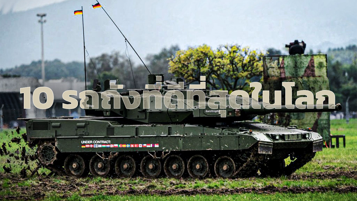 10 รถถังที่ดีที่สุดในโลก 2026 พร้อมรถถังหลัก VT-4 ที่กองทัพไทยใช้งานจริง
