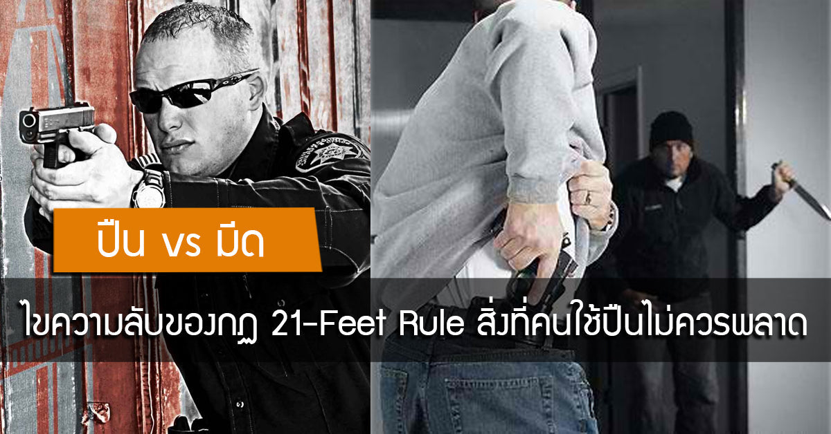 ปืน vs มีด | ไขความลับที่ไม่เคยมีใครรู้ของกฏ 21-Feet Rule สิ่งที่คนใช้ปืนไม่ควรพลาด Valor Tactical