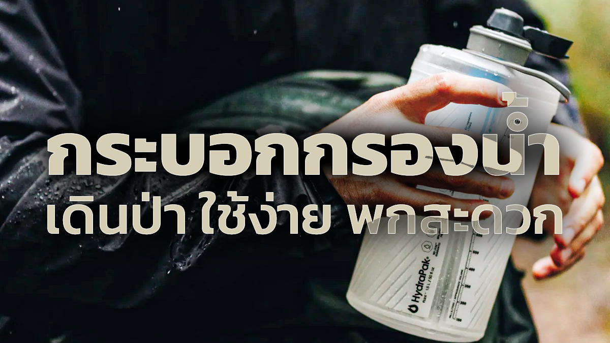 กระบอกกรองน้ำ เดินป่า สะดวก พกพาง่ายกรองสารปนเปื้อน