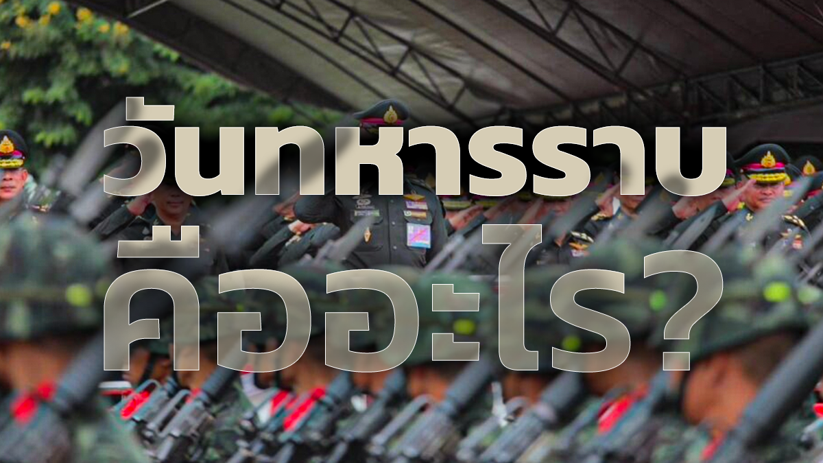 วันทหารราบ คือ ประวัติและความสำคัญของทหารราบที่หลายคนยังไม่รู้