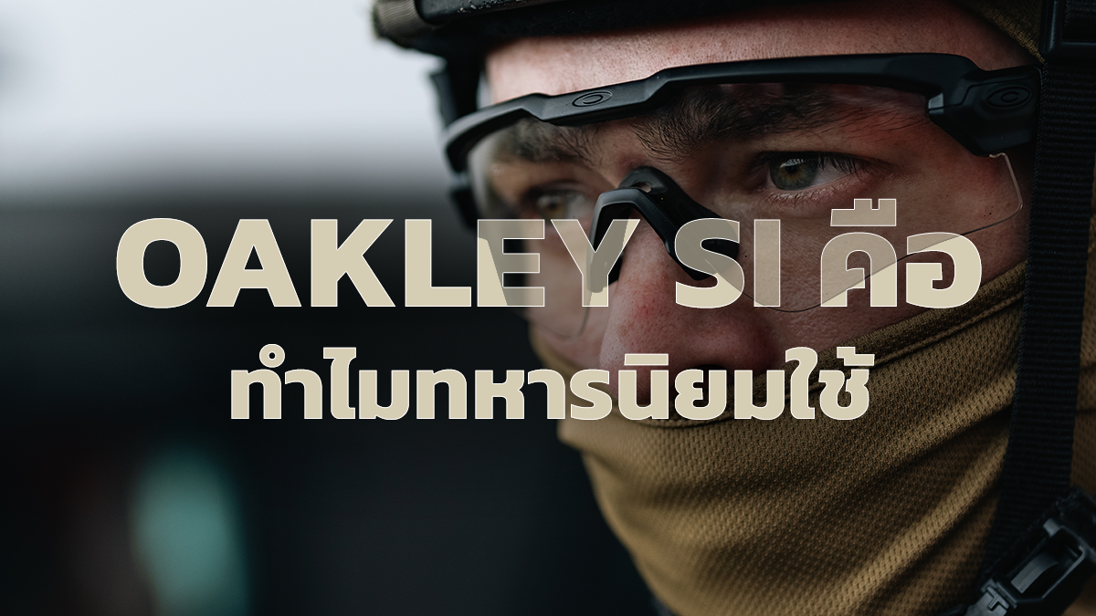 OAKLEY SI คืออะไร รู่จักกับ Oakley Standard Issue แว่นตาเพื่อผู้ปฏิบัติงานทางหาร และยุทธวิธี