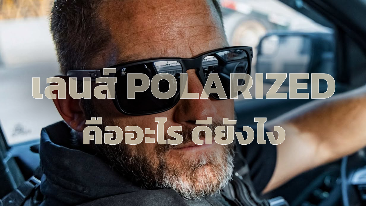 เลนส์ Polarized คืออะไร มีข้อดียังไง แว่นตามาตรฐาน จาก Oakley SI