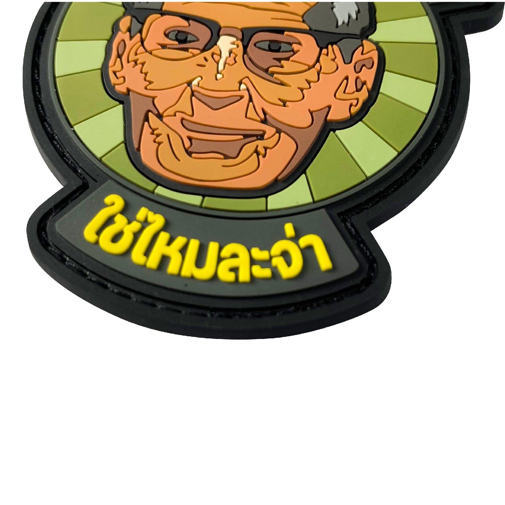 แพทซ์เวลโคร VALOR PX - PVC Patches โลกไม่ได้เป็นอย่างที่คิด ใช่ไหมละจ่า อาร์มพีวีซี ติดแขน