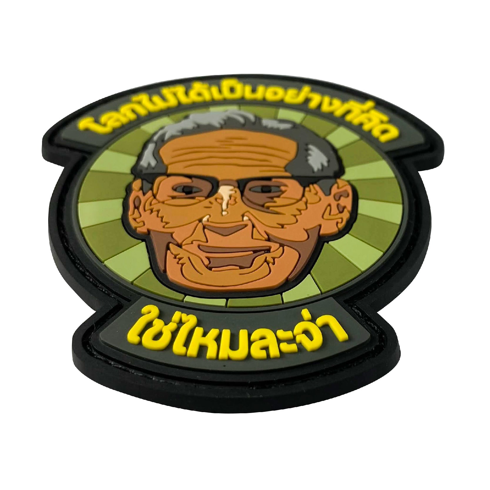 แพทซ์เวลโคร VALOR PX - PVC Patches โลกไม่ได้เป็นอย่างที่คิด ใช่ไหมละจ่า อาร์มพีวีซี ติดแขน