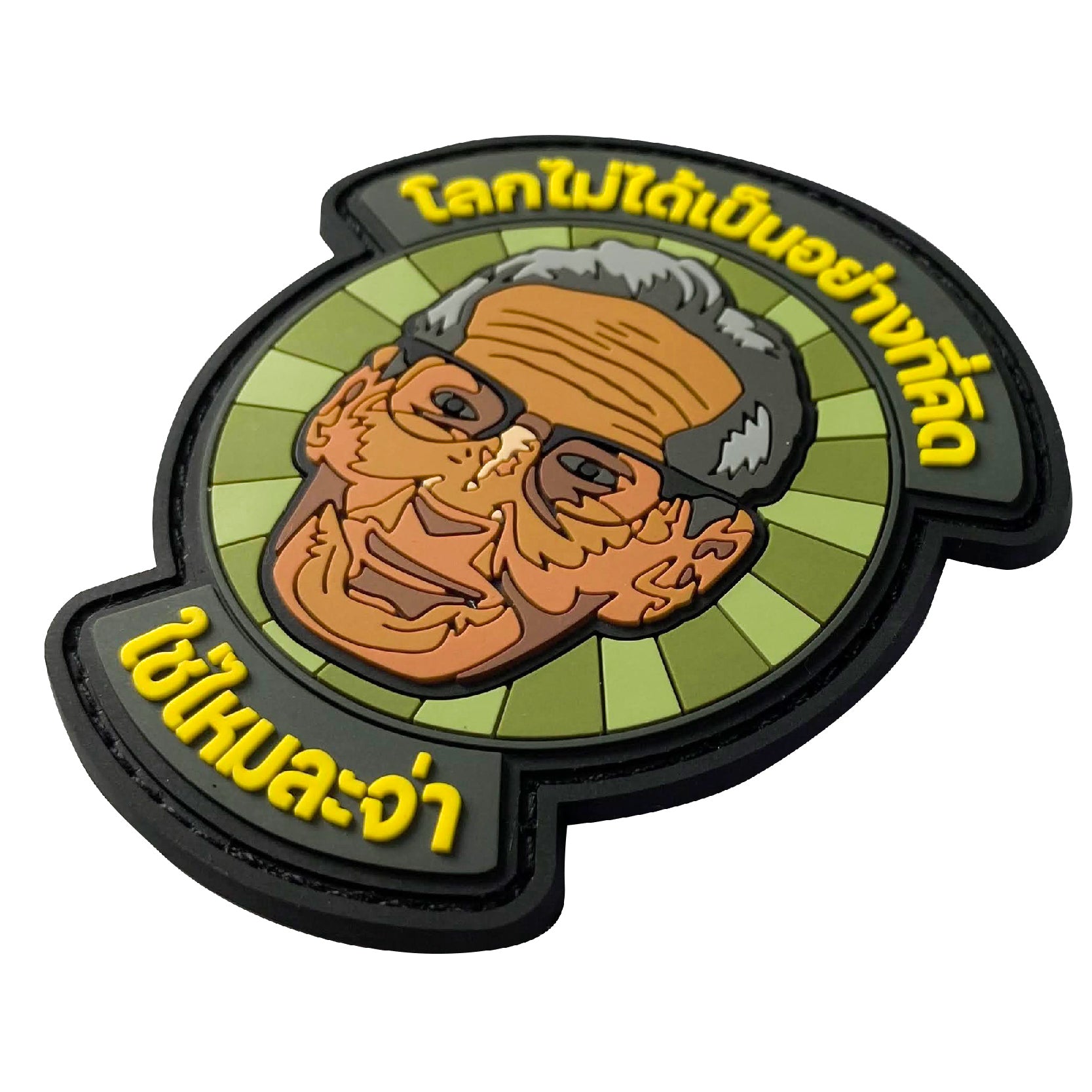 แพทซ์เวลโคร VALOR PX - PVC Patches โลกไม่ได้เป็นอย่างที่คิด ใช่ไหมละจ่า อาร์มพีวีซี ติดแขน