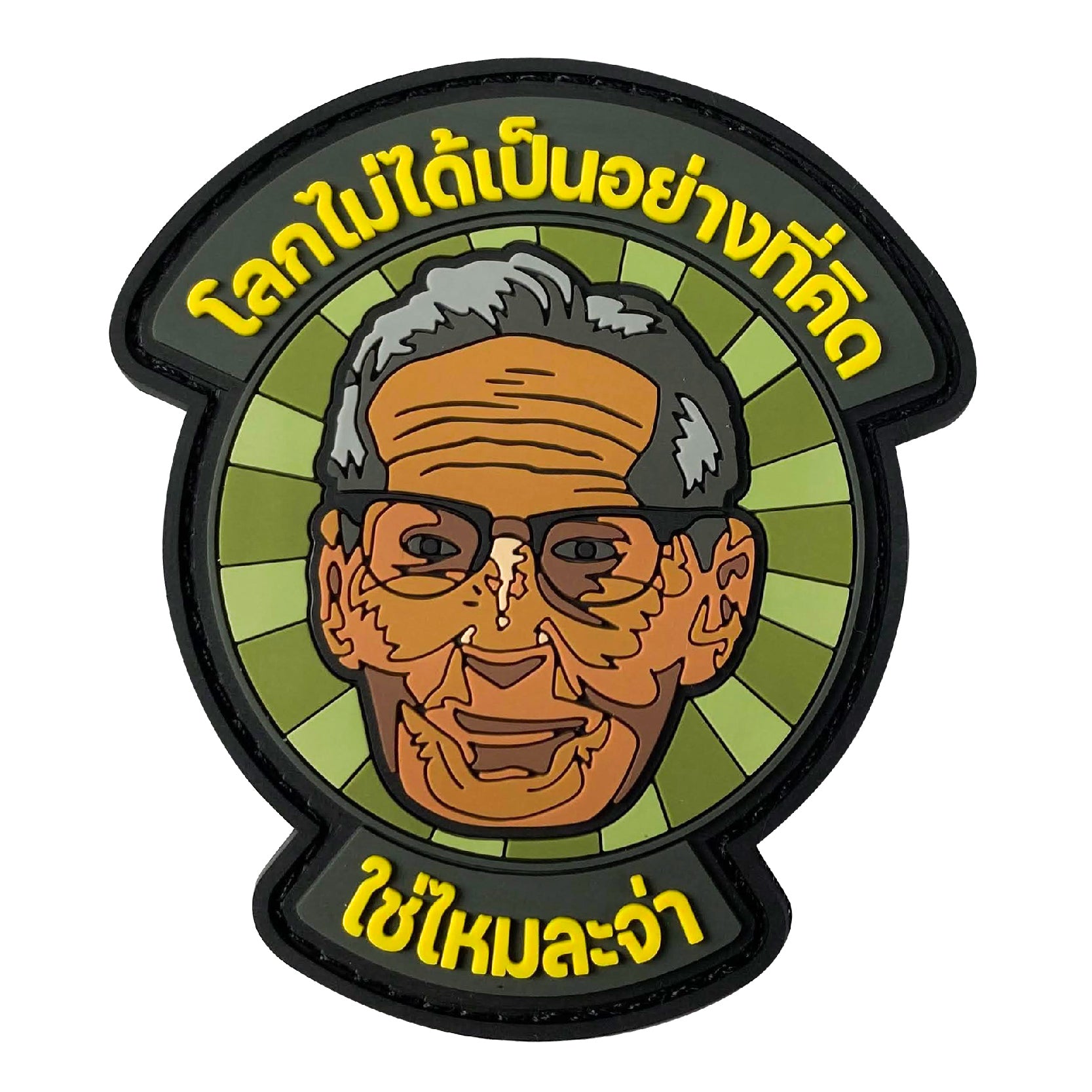 แพทซ์เวลโคร VALOR PX - PVC Patches โลกไม่ได้เป็นอย่างที่คิด ใช่ไหมละจ่า อาร์มพีวีซี ติดแขน