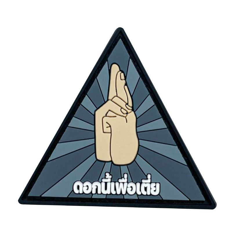 แพทซ์เวลโคร VALOR PX - PVC Patches ดอกนี้เพื่อเตี่ย อาร์มพีวีซี ติดแขน