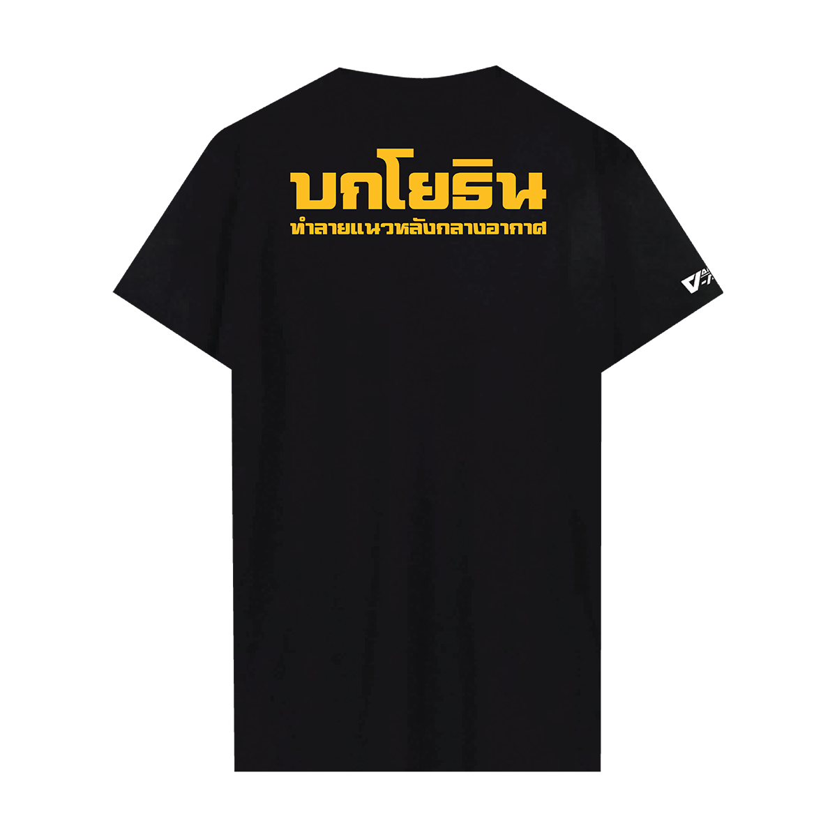 ผู้พันโหด ณ เดนตาย - Graphic T-Shirt Collection