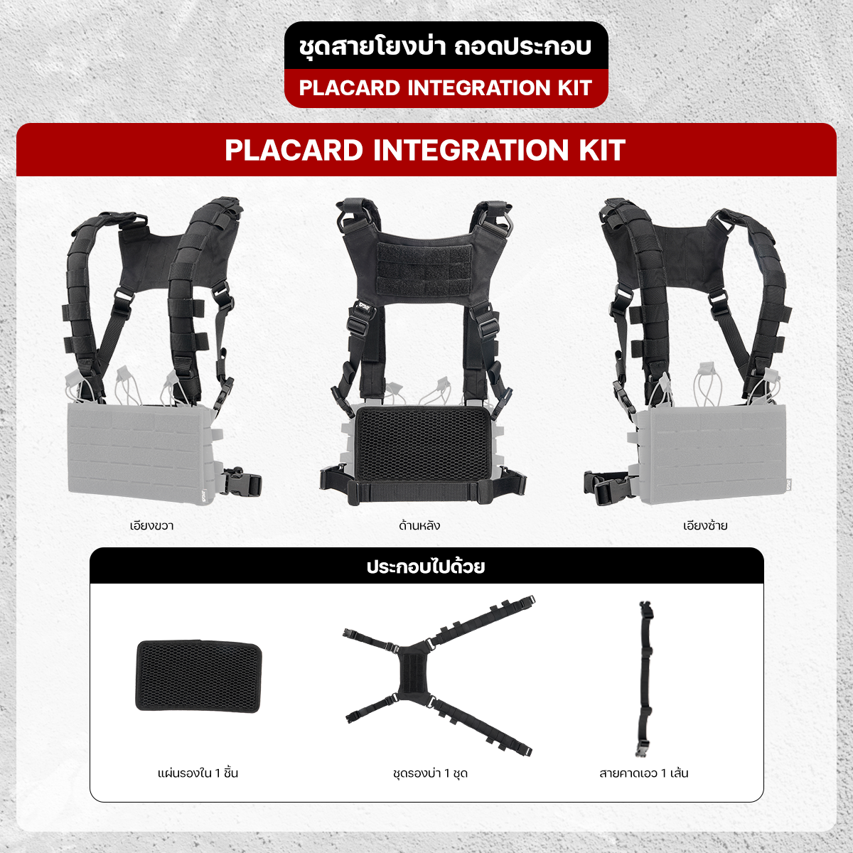 ชุดสายโยงบ่า VALOR PX - Placard Integration Kit