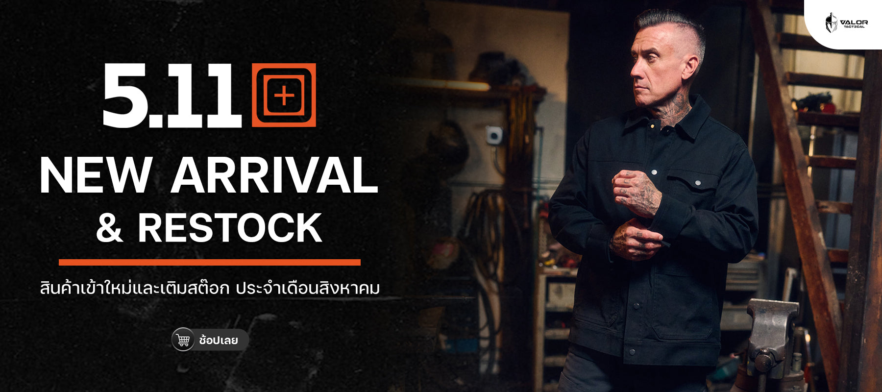 5.11 สินค้าใหม่ เดือนสิงหาคม ของเว็บไซต์ VALOR Tactical Store ซื้อได้แล้ววันนี่้