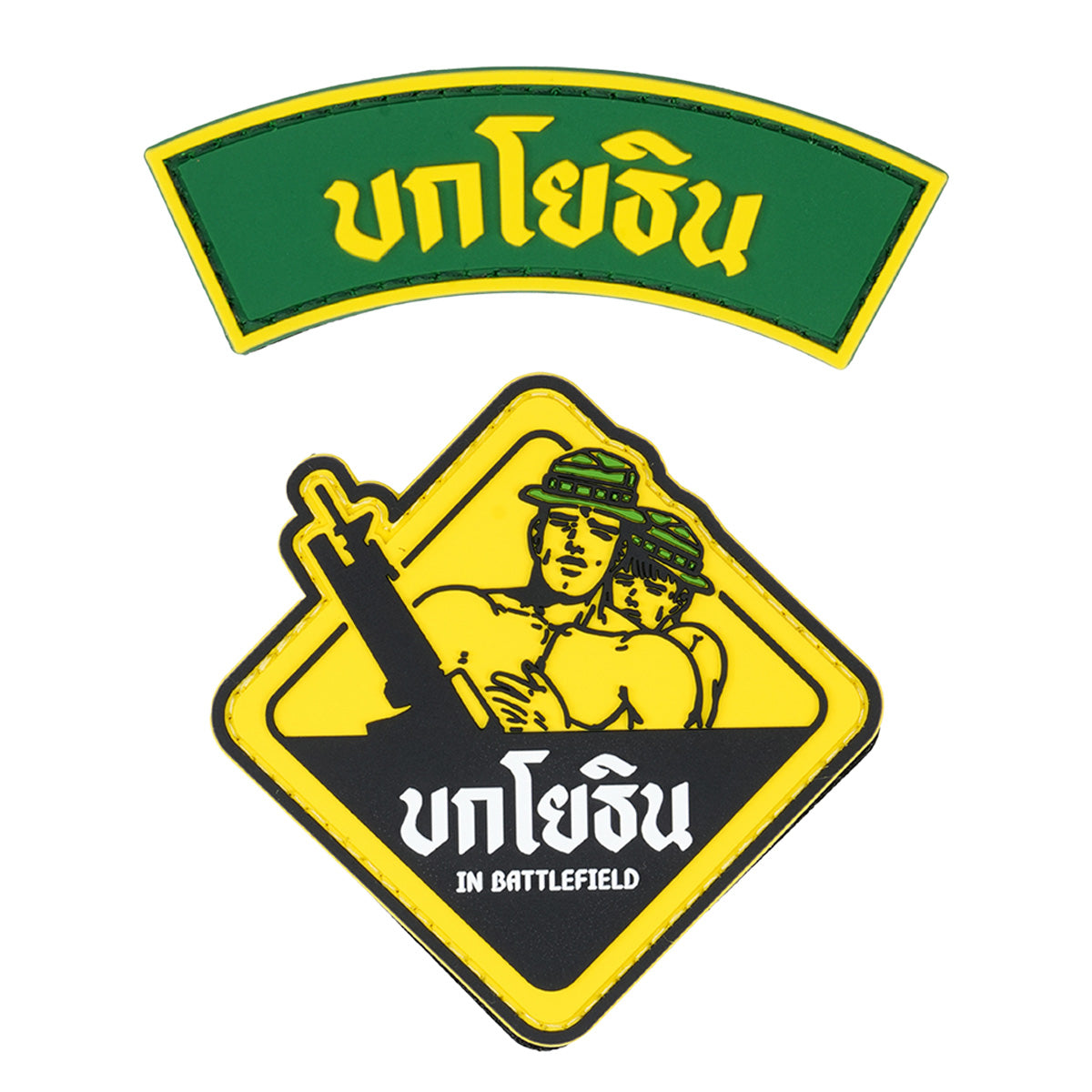 ผู้พันโหด ณ เดนตาย - PVC Patch
