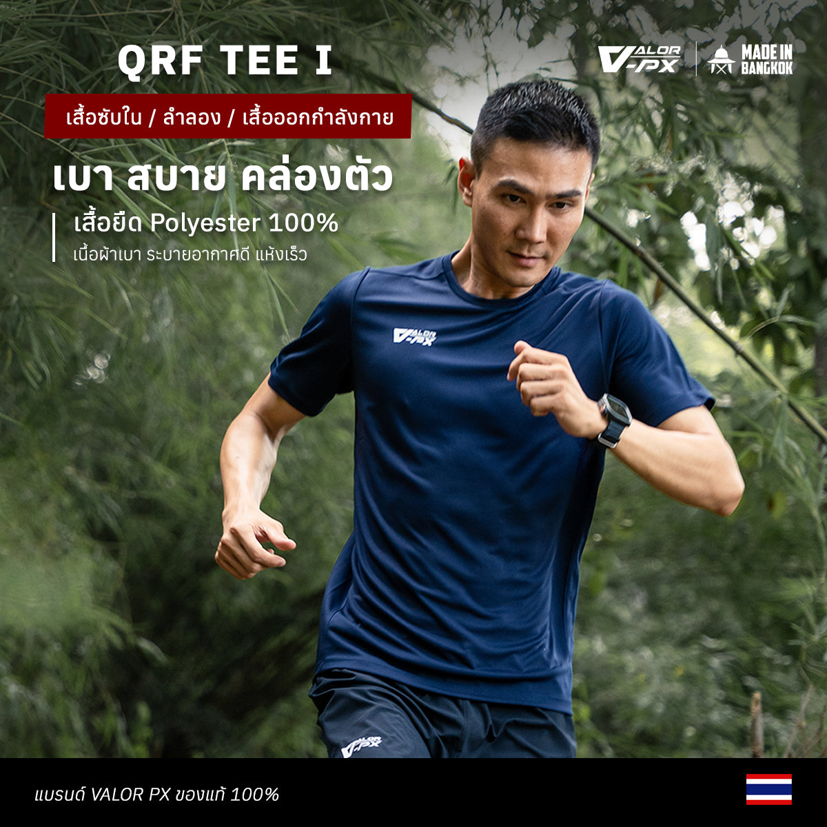 เสื้อยืด VALOR PX - QRF TEE I T-Shirt เสื้อซับใน ลำลอง