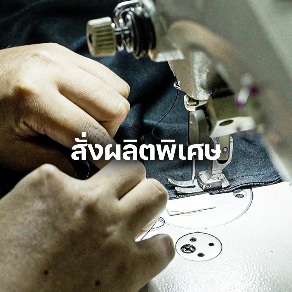 สั่งผลิตพิเศษ Custom Orders