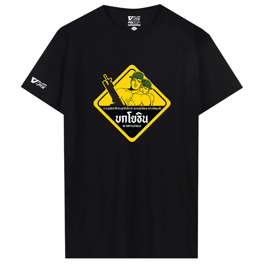 ผู้พันโหด ณ เดนตาย - บกโยธิน in Battlefield T-Shirt